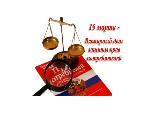 Международная общественность  15 марта 2018 года отмечает Всемирный день  защиты прав потребителей под  девизом  « Making digital marketplaces fairer» - « Сделаем цифровые рынки справедливыми и честными»