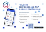 Более 500 тысяч россиян уже пользуются новым мобильным приложением «Госуслуги.Дом»