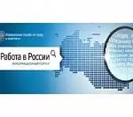 Портал «Работа в России»