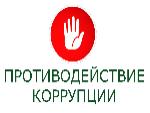 Международный день борьбы с коррупцией
