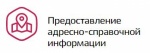 Адресно - справочная информация!