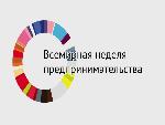 Всемирная неделя предпринимательства