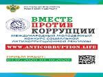 Международный молодежный конкурс социальной антикоррупционной рекламы "Вместе против коррупции!"