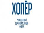 Молодёжный образовательный форум «Хопёр»