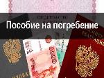 С февраля увеличен размер пособия на погребение неработавшего пенсионера