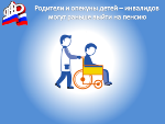 Родители детей-инвалидов имеют право выйти на пенсию досрочно
