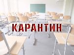 Карантин