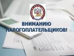 Уважаемые налогоплательщики!