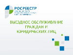 Выездные услуги Кадастровой палаты продолжают набирать популярность