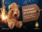 РЕКОМЕНДАЦИИ по безопасному использованию пиротехнических изделий населением