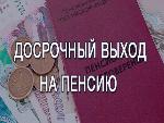 Длительный стаж  - основание для досрочного назначения пенсии