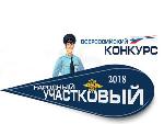 Всероссийский конкурс МВД России «Народный участковый - 2018»
