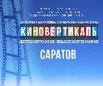 VI открытый фестиваль-конкурс детского и юношеского кино «Киновертикаль»