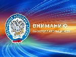 Вниманию налогоплательщиков