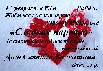 "Сладкая парочка"