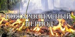 Внимание! Пожароопасный период!