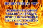Опасность ложных вызовов