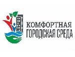 Комфортная городская среда в 2020 г.