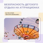 Памятка: Безопасность детского отдыха на аттракционах