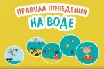 Безопасный отдых у воды! Основные правила!