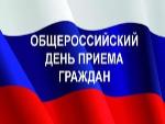 Об итогах проведения общероссийского дня приёма граждан  в Саратовском Росрестре
