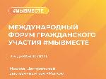 Международный форум гражданского участия «#МЫВМЕСТЕ»