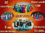 5 лет коллективу "Девчата"
