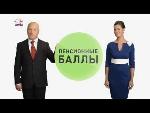 Пенсионный балл