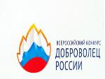 Всероссийский конкурс «Доброволец России»
