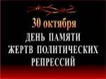30 октября - День памяти жертв политических репрессий
