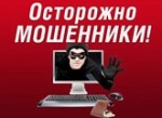 Осторожно мошенники