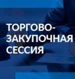 О торгово - закупочной сессии