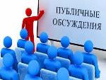 Публичные обсуждения