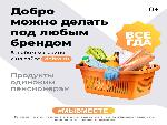Федеральная рекламная кампания "Добро в России #МЫВМЕСТЕ 2020"
