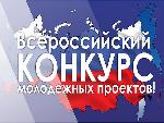 Всероссийский конкурс молодежных проектов