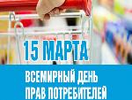 15 марта 2021 года вся международная общественность отмечает Всемирный  день  прав потребителей под девизом "Борьба с загрязнением пластиковыми материалами"
