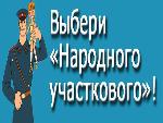 Народный участковый