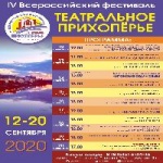 С 12 по 20 сентября в Балашове состоится IV Всероссийский фестиваль «Театральное Прихоперье»