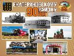 День Екатериновского района