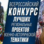 Всероссийский конкурс лучших региональных проектов военно-исторической тематики