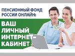 Ваш Личный кабинет на сайте Пенсионного фонда России