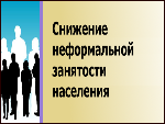 Заседание рабочей группы по организации мероприятий, направленных на снижение неформальной занятости в Екатериновском районе