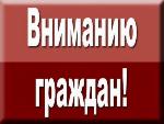Уважаемые граждане!