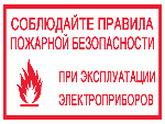 Пожарная безопасность бытовых электроприборов