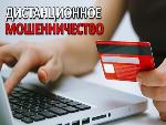 Дистанционное мошенничество