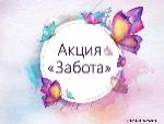 Акция "Забота"