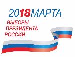 18 МАРТА 2018 ГОДА