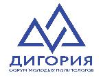 Цифровой форум молодых политологов России «Дигория»