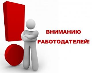 ВНИМАНИЮ РАБОТОДАТЕЛЕЙ ЕКАТЕРИНОВСКОГО РАЙОНА!