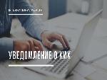 Контролирующим иностранные компании лицам необходимо предоставить уведомления и подтверждающие документы